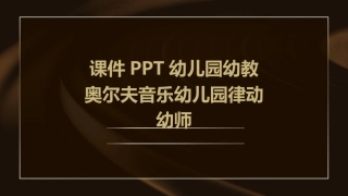 课件PPT幼儿园幼教奥尔夫音乐幼儿园律动幼师