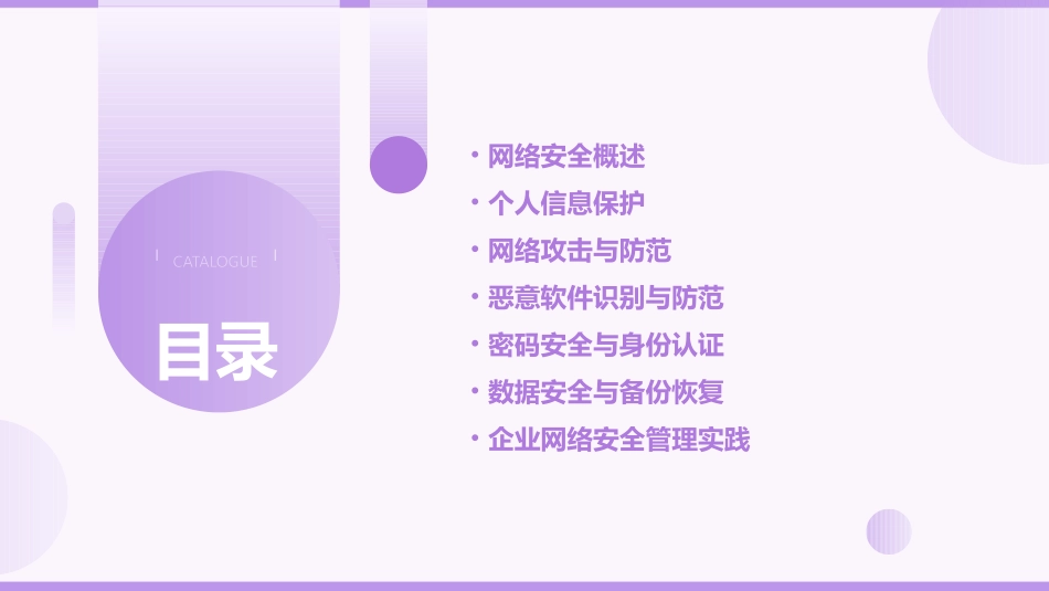 网络安全教育培训课件PPT_第2页