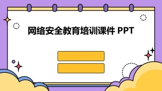 网络安全教育培训课件PPT