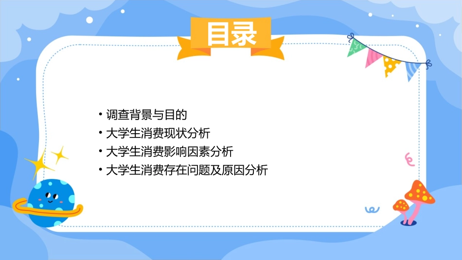 大学生消费情况调查分析(共2)_第2页