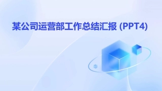 某公司运营部工作总结汇报(PPT4)