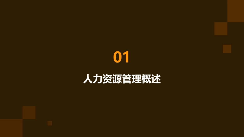 人力资源管理培训课件PPT_第3页