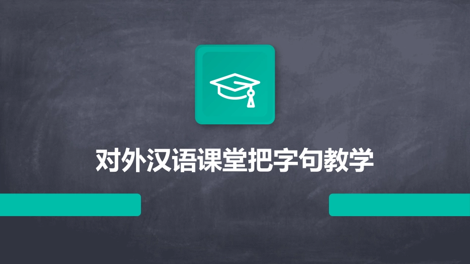 对外汉语课堂把字句教学_第1页