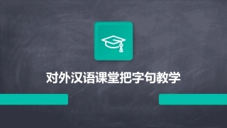对外汉语课堂把字句教学