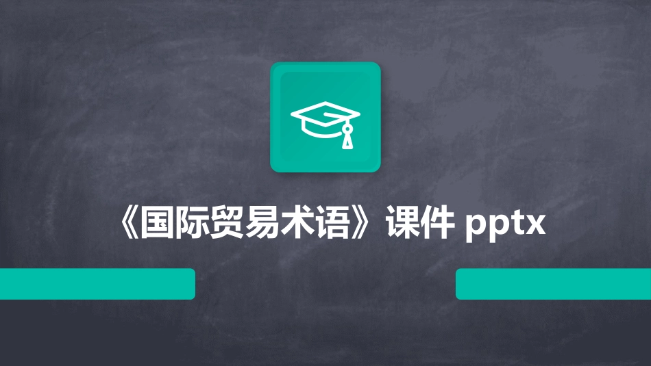 《国际贸易术语》课件pptx_第1页