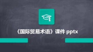 《国际贸易术语》课件pptx