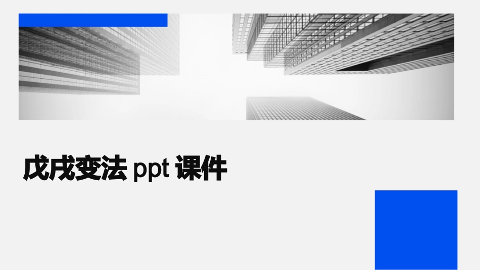 戊戌变法ppt课件_第1页
