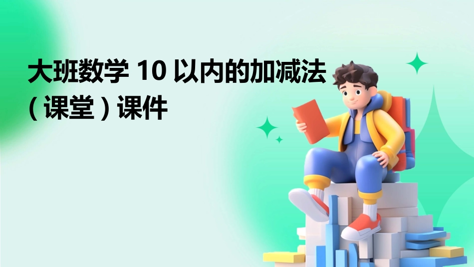 大班数学10以内的加减法(课堂)课件_第1页