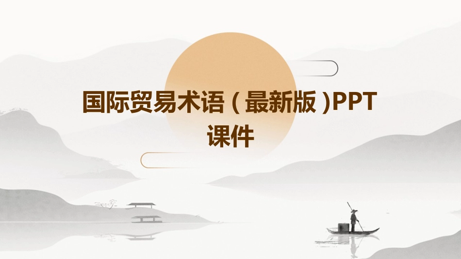 国际贸易术语(最新版)PPT课件_第1页