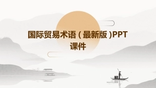 国际贸易术语(最新版)PPT课件