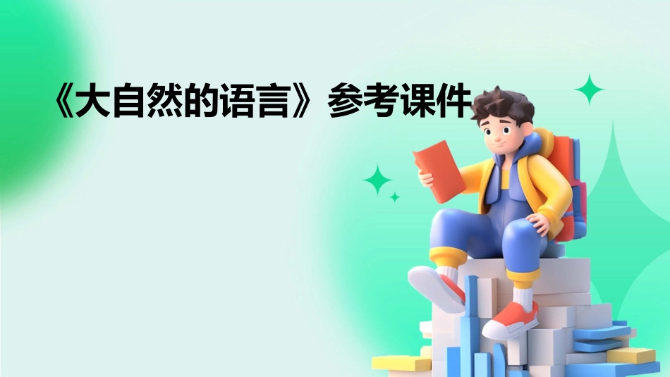《大自然的语言》参考课件_第1页
