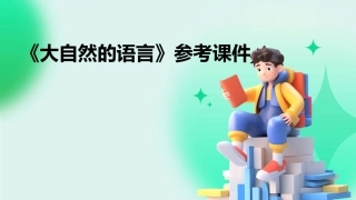 《大自然的语言》参考课件