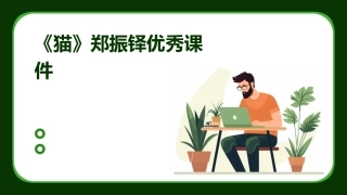 《猫》郑振铎优秀课件