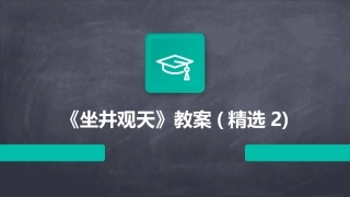 《坐井观天》教案(精选2)