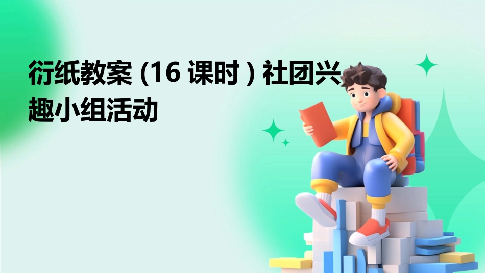 衍纸教案(16课时)社团兴趣小组活动_第1页