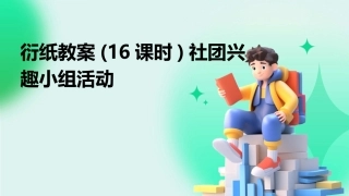 衍纸教案(16课时)社团兴趣小组活动