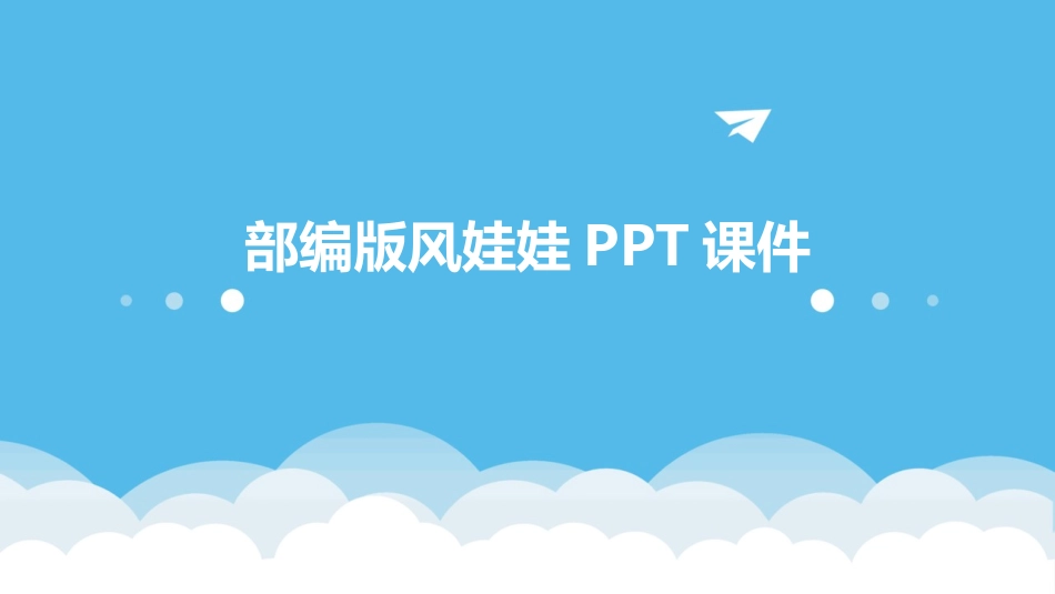 部编版风娃娃PPT课件_第1页