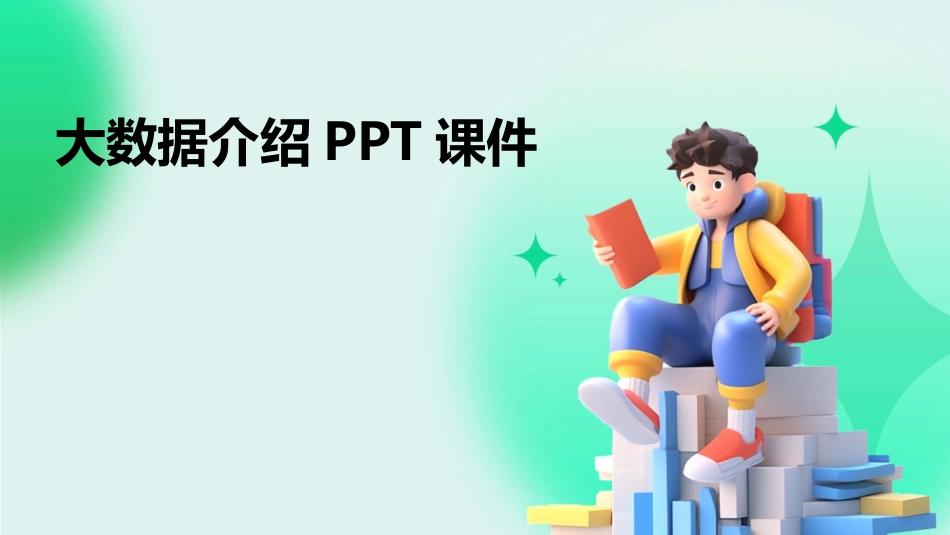 大数据介绍PPT课件_第1页