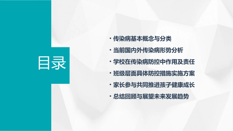 传染病防控主题班会教案范文(精选2024)_第2页