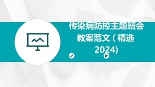 传染病防控主题班会教案范文(精选2024)