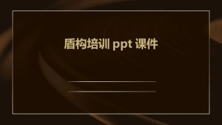 盾构培训ppt课件