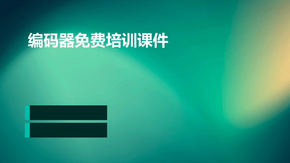 编码器免费培训课件_第1页