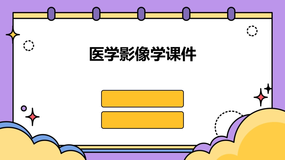 医学影像学课件_第1页