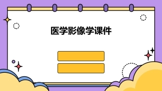 医学影像学课件