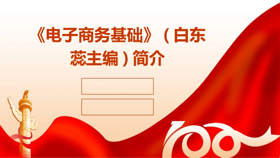 《电子商务基础》(白东蕊主编)简介_第1页