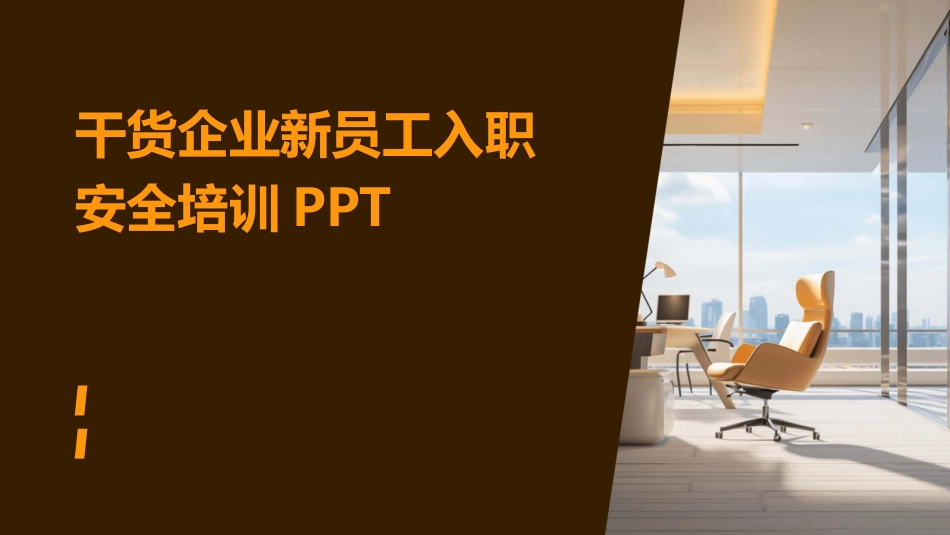 干货企业新员工入职安全培训PPT_第1页