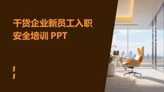干货企业新员工入职安全培训PPT