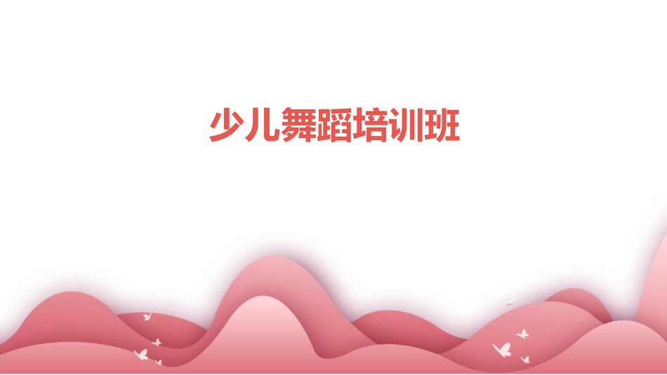 少儿舞蹈培训班_第1页