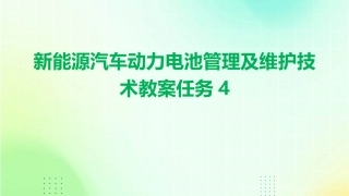 新能源汽车动力电池管理及维护技术教案任务4