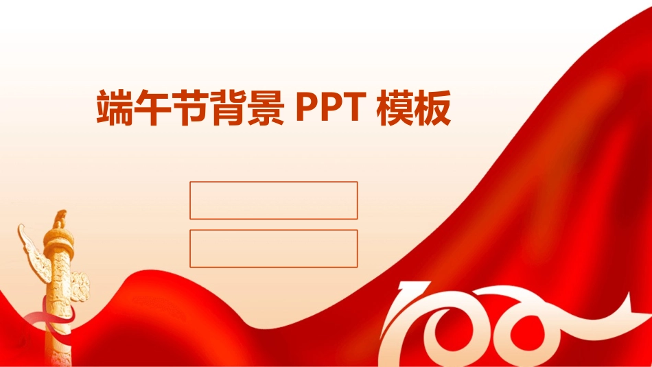 端午节背景PPT模板_第1页