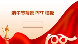 端午节背景PPT模板