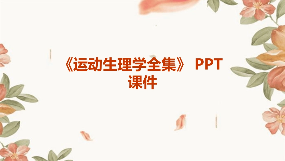 《运动生理学全集》PPT课件_第1页