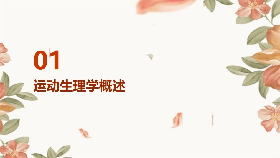 《运动生理学全集》PPT课件_第3页