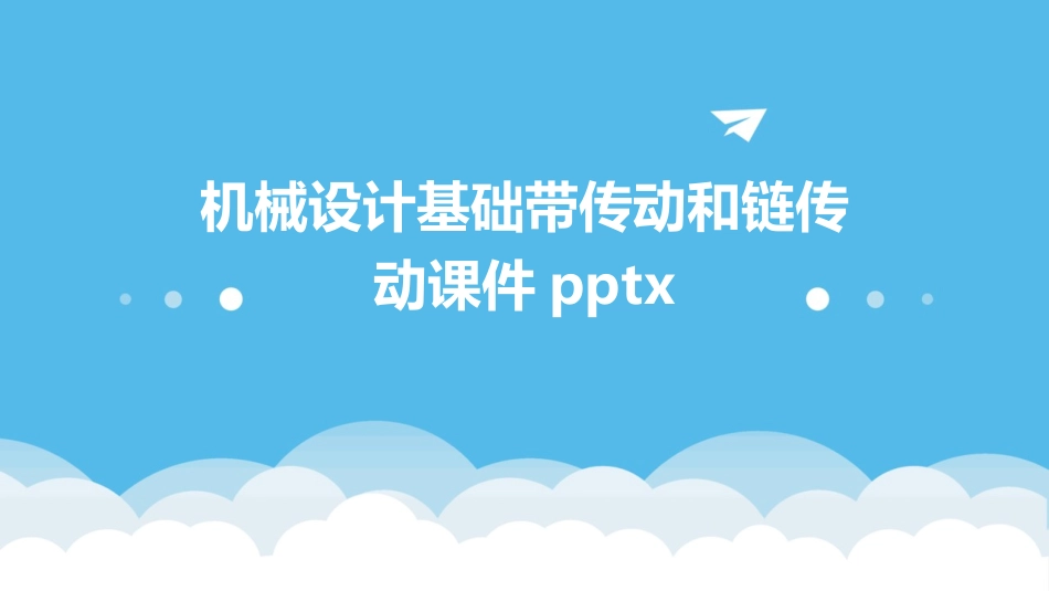 机械设计基础带传动和链传动课件pptx_第1页