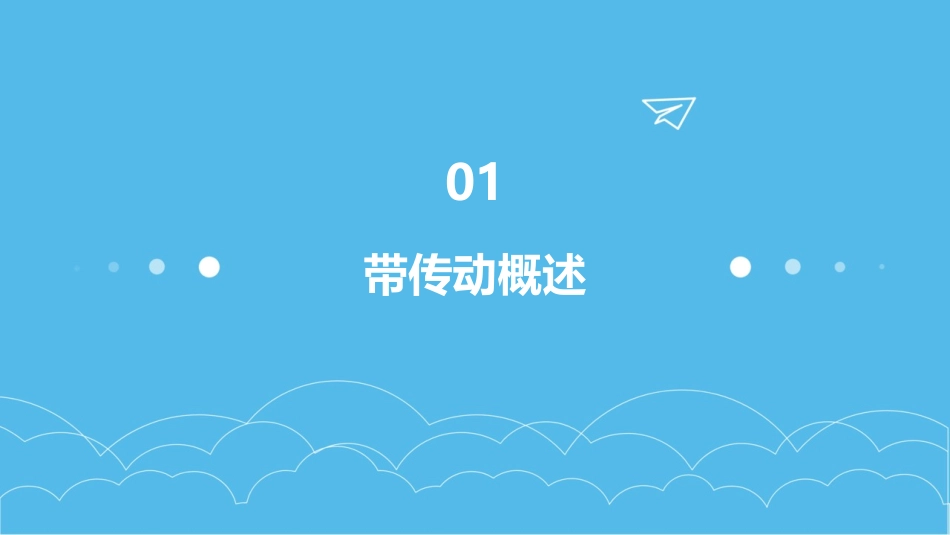 机械设计基础带传动和链传动课件pptx_第3页