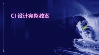 CI设计完整教案