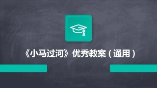 《小马过河》优秀教案(通用)