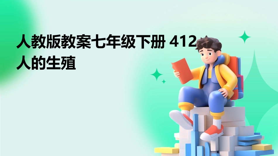 人教版教案七年级下册412人的生殖_第1页