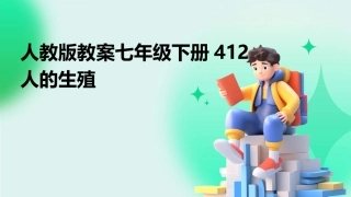 人教版教案七年级下册412人的生殖