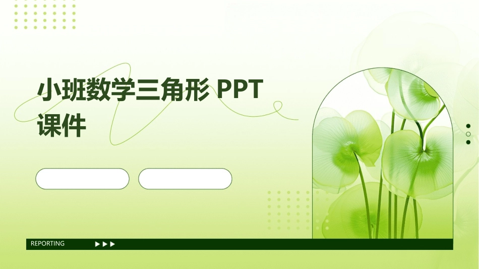小班数学三角形PPT课件_第1页