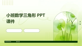 小班数学三角形PPT课件