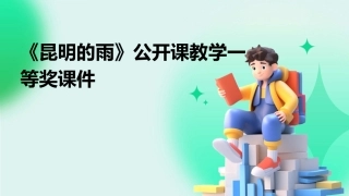 《昆明的雨》公开课教学一等奖课件