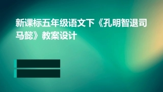新课标五年级语文下《孔明智退司马懿》教案设计