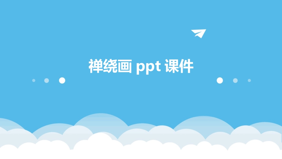 禅绕画ppt课件_第1页