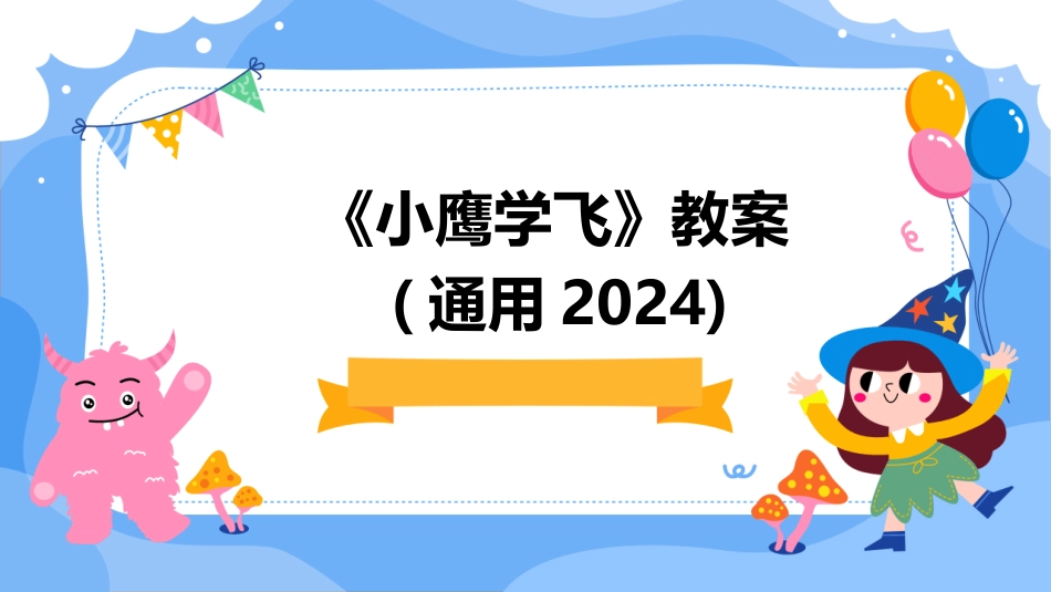 《小鹰学飞》教案(通用2024)_第1页