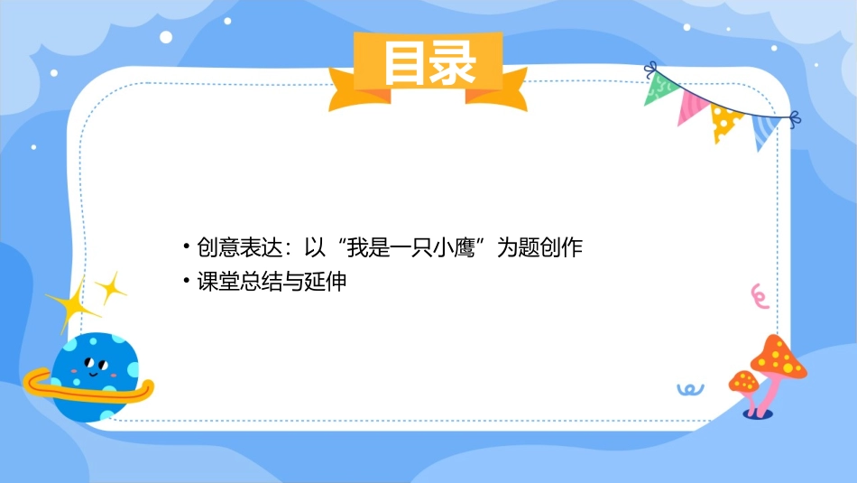 《小鹰学飞》教案(通用2024)_第3页